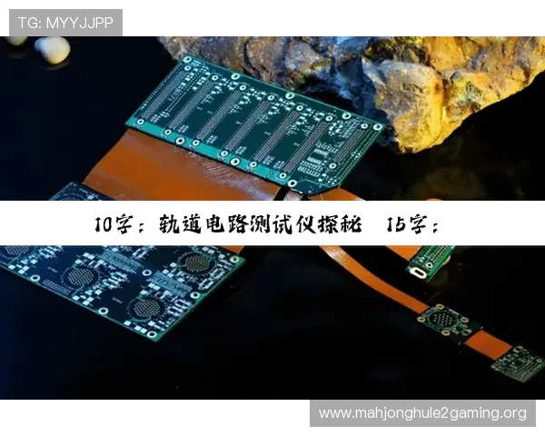 PG电子试玩模式怎么下载到PC端，完整操作流程详解帮助玩家快速上手