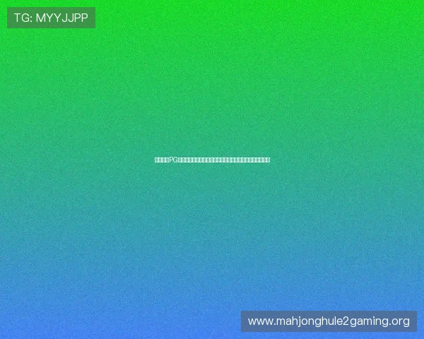全面解析PG电子麻将胡了打法技巧助你成为麻将高手快速提升游戏水平 全面解析PG电子麻将胡了打法技巧助你成为麻将高手快速提升游戏水平