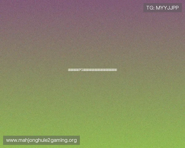 如何利用保时捷PG平台优化游戏性能，提升玩家的流畅度与互动体验