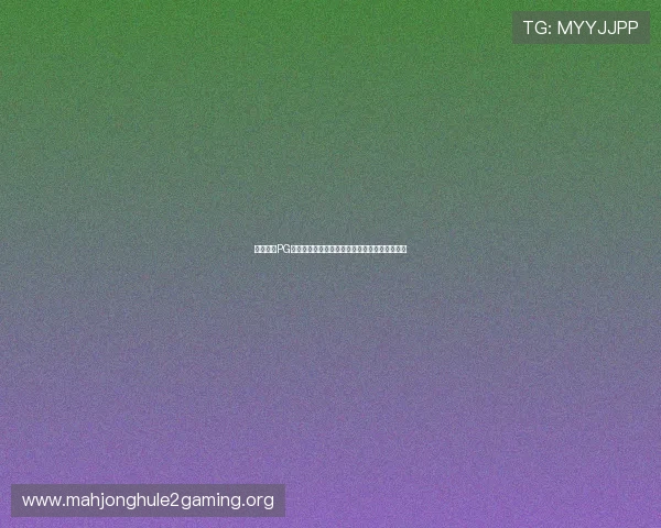 如何通过PG赚钱小游戏快速积累财富的实用经验与操作指南
