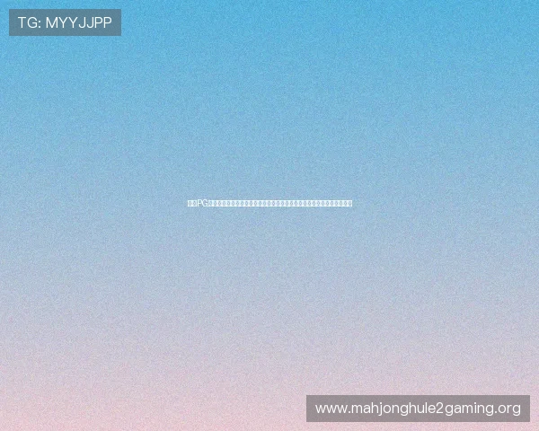 探索PG电子麒麟送宝的最新玩法与技巧，提升你的游戏胜率实现财富自由的梦想