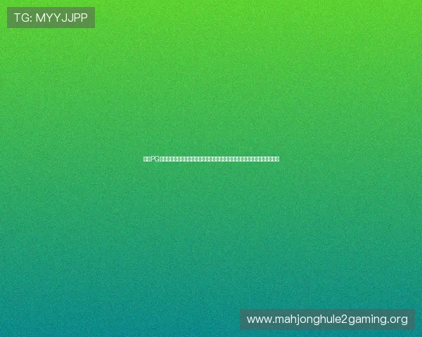 电子PG游戏官网入口手机版最新登录指南详解助玩家快速掌握登录步骤提升游戏体验