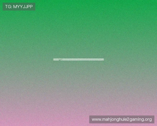 立即注册PG金龙送宝平台享受专属礼包和每日登录奖励提升你的游戏战力和娱乐体验 立即注册PG金龙送宝平台享受专属礼包和每日登录奖励提升你的游戏战力和娱乐体验