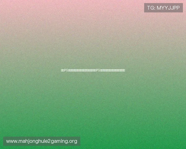 通过PG游戏库网页版官网，轻松找到适合自己的PG游戏，开启精彩纷呈的线上娱乐之旅