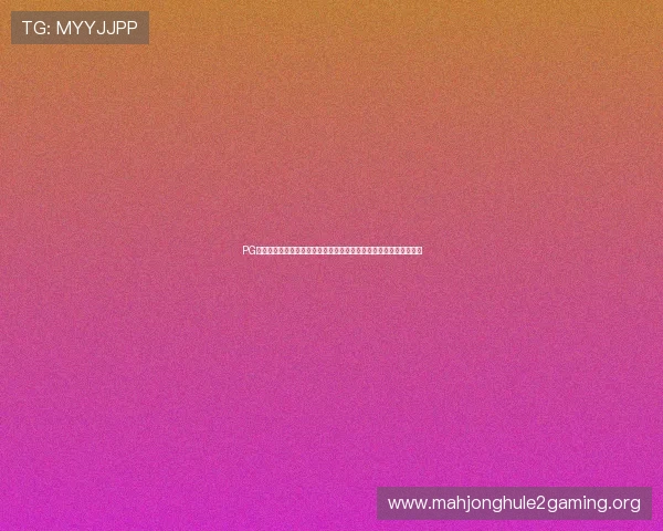 PG娱乐电游游戏常见问题解答全面覆盖新手到高手的疑问解决方案推荐 PG娱乐电游游戏常见问题解答全面覆盖新手到高手的疑问解决方案推荐