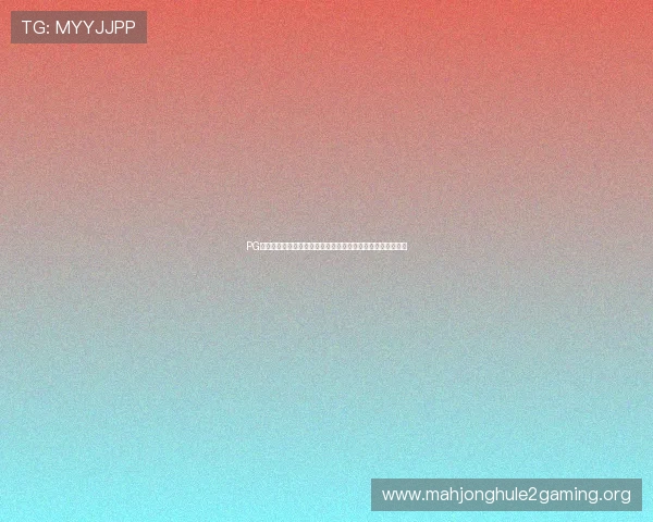 PG盒子支持多平台多角度观看世界杯比赛的最佳配置和使用技巧 PG盒子支持多平台多角度观看世界杯比赛的最佳配置和使用技巧
