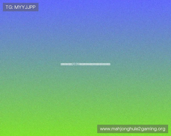 九游娱乐足球官网2026世界杯赛场风云录:比赛精彩瞬间与赛后点评分析 九游娱乐足球官网2026世界杯赛场风云录:比赛精彩瞬间与赛后点评分析