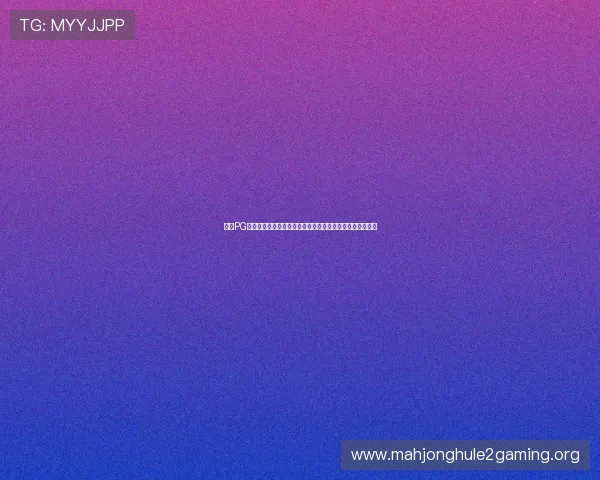 亿万PG娱乐电子游戏官网入口安全可靠，保障玩家权益与游戏体验