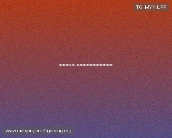 海星体育直播聚焦2026年世界杯热点话题,深度报道赛事背后的故事与精彩瞬间 海星体育直播聚焦2026年世界杯热点话题,深度报道赛事背后的故事与精彩瞬间
