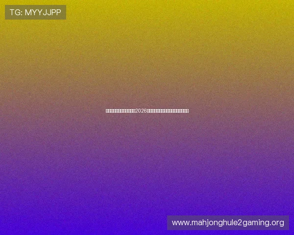 球友体育直播为足球迷提供2026年世界杯全场高清直播与赛事分析解读