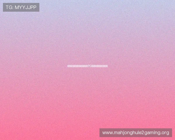 如何通过多种登录方式快速进入PG猿宇宙游戏体验丰富内容 如何通过多种登录方式快速进入PG猿宇宙游戏体验丰富内容