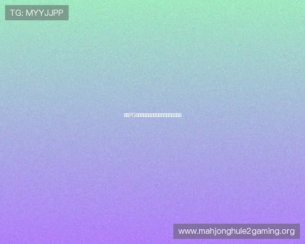 提升PG麻将游戏爆分能力的实用技巧和操作建议 提升PG麻将游戏爆分能力的实用技巧和操作建议